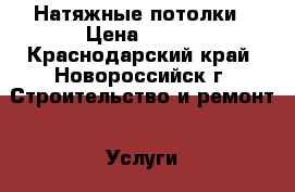  “Domus design“ Натяжные потолки › Цена ­ 290 - Краснодарский край, Новороссийск г. Строительство и ремонт » Услуги   